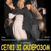 «Селфи с склерозом» Одесса