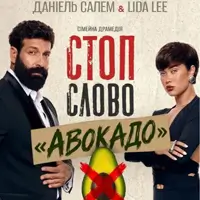 Семейная драма «Стоп-слово «Авокадо»» Одесса