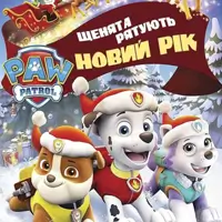 Щенячий патруль. Щенки спасают Новый год Одесса