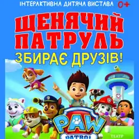 Щенячий патруль Одесса