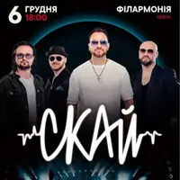 СКАЙ. 25 лет на сцене Одесса