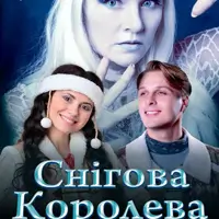Снігова королева Одеса