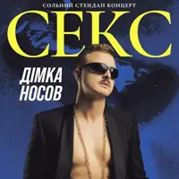 Сольный Стендап Концерт Димы Носова Одесса