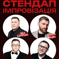 «Стендап Імпровізація» 18+ Одеса