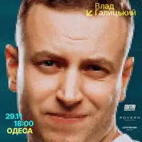 СТЕНДАП ТУР «Ты же отец». ВЛАСТЬ ГАЛИЦКАЯ Одесса