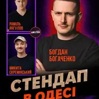 СТЕНДАП в Одессе Одесса