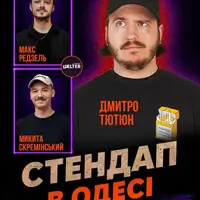 СТЕНДАП в Одессе Одесса