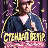 СТЕНДАП ВЕЧЕР ДМИТРА ТЮТЮНА Одесса