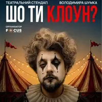 Стендап Владимира Шумко «Что ты клоун?» Одесса