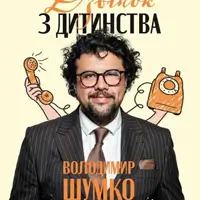 Стендап Владимира Шумко «Звонок с детства» Одесса