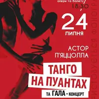 ТАНГО НА ПУАНТАХ Одесса