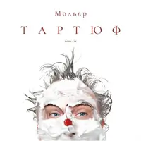 Тартюф Одесса