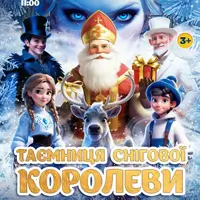 Таємниця Снігової Королеви Одеса