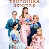 Тектоника чувств Одесса