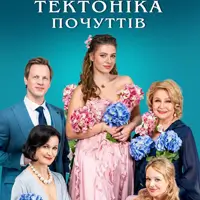 Тектоника чувств Одесса