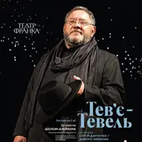 Тев'є Тевель Одеса