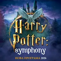 The Harry Potter symphony Одесса