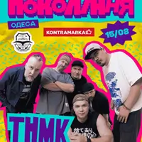 ТНМК в Одессе на фестивале «Покоління» Одесса