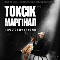 ТОКСИЧНЫЙ, МАРГИНАЛЬНЫЙ И ПРОСТО ХОРОШИЙ ЧЕЛОВЕК. АНДРИЙ БЕРЕЖКО Одесса