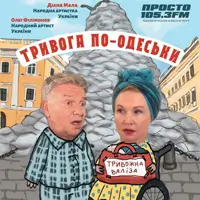 Тревога по-Одесски Одесса