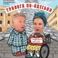 Тревога по-Одесски Одесса