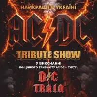 Трибьют-шоу: «AC/DC», в исполнении официального трибьюта AC/DC - группы: «DC/TRAIN» Одесса
