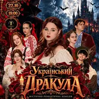 Украинский Дракула Одесса