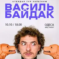 Василий Байдак Одесса