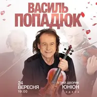 Василий Попадюк Одесса