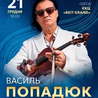 Василий Попадюк. Юбилейный тур Одесса