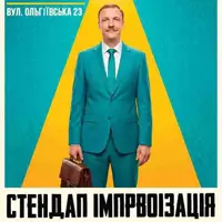 Вечір Імпровізації Паші Пінчука Одеса