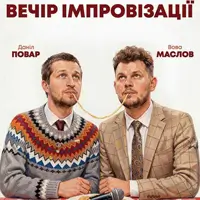 Вечер Импровизации Повара Данила и Вовы Маслова Одесса
