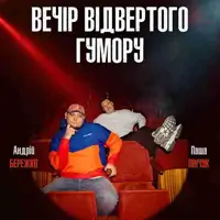 Вечер Откровенного Юмора Паши Пинчука и Андрея Бережка Одесса