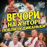 Вечера на хуторе поблизости Диканьки Одесса
