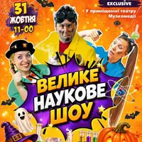 Велике Наукове Шоу Одеса