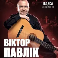 Виктор Павлик и большой симфонический оркестр Одесса