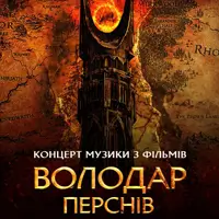 Властелин колец — легендарная музыка Говарда Шора Одесса