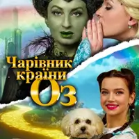 Волшебник изумрудного города Одесса