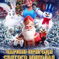Волшебные приключения Святого Николая Одесса
