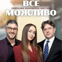 Все Можливо Одеса