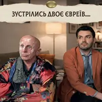 Встретились двое евреев... Одесса