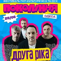 «Вторая Река» на фестивале Поколение Одесса