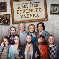 Повернення блудного батька Одеса