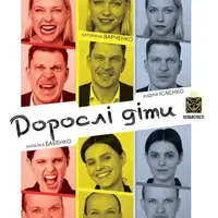 Взрослые дети Одесса
