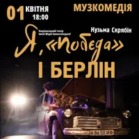 Я, «победа» и Берлин Одесса