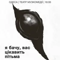 Я вижу, вас интересует тьма Одесса