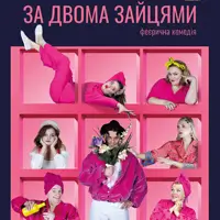 За двумя зайцами Одесса