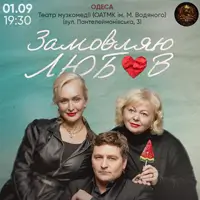 Замовляю любов Одеса