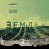 Земля Одесса