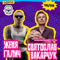 Женя Галич и Святослав Вакарчук в Одессе на фестивале «Покоління» Одесса